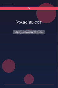 Ужас высот