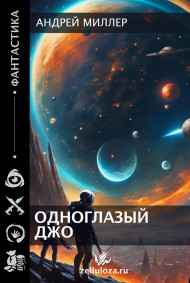 Одноглазый Джо