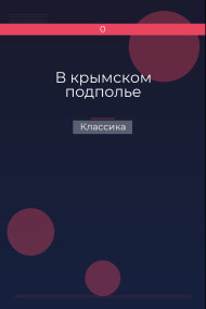В крымском подполье