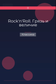 Rock'n'Roll. Грязь и величие Классика