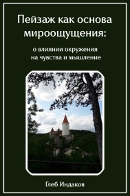 Пейзаж как основа мироощущения: о влиянии окружения на чувства и мышление