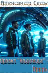 Проект "Надежда" - 4. Прорыв