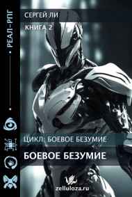Боевое безумие 2