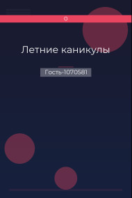 Летние каникулы
