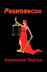 Равновесие