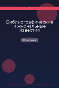 Библиографические и журнальные известия Классика