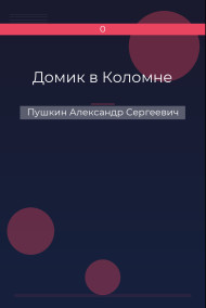 Домик в Коломне