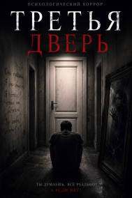 Третья дверь