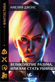 Амелия Джонс - Великолепие разума, или как стать убийцей