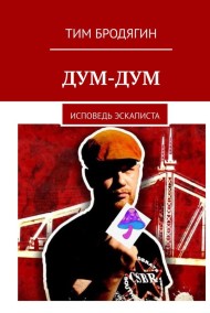 Дум-Дум