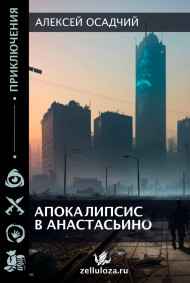 Апокалипсис в Анастасьино