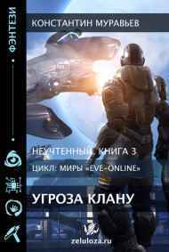 Константин Муравьев - Неучтенный 3. Угроза клану (Альтернативное продолжение)