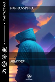 Абьюзер