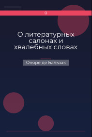 О литературных салонах и хвалебных словах