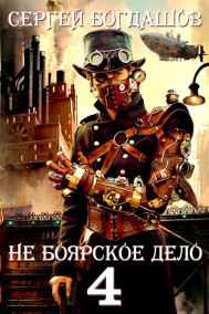 Не боярское дело 4. Десять лет спустя.