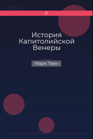 История Капитолийской Венеры Марк Твен