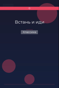 Встань и иди Классика