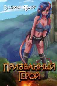 Призванный Герой 18+