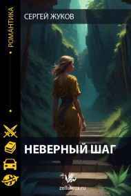 Сергей Жуков - Неверный шаг.