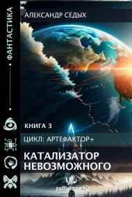 Книга 3. Катализатор невозможного.