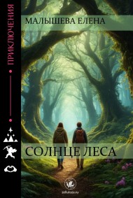 Солнце леса