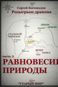 Розыгрыш дракона. Часть 3 Равновесие природы