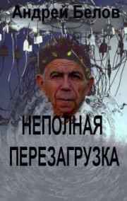 Обложка книги Неполная перезагрузка