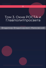 Том 3. Окна РОСТА и Главполитпросвета Владимир Владимирович Маяковский
