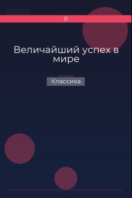 Величайший успех в мире Классика