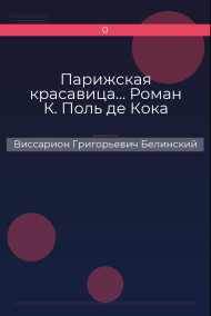 Парижская красавица… Роман К. Поль де Кока