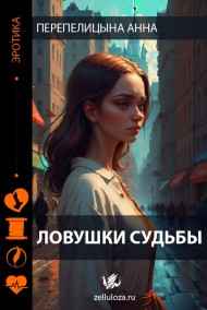 Обложка книги Ловушки судьбы