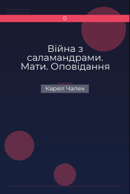 Війна з саламандрами. Мати. Оповідання