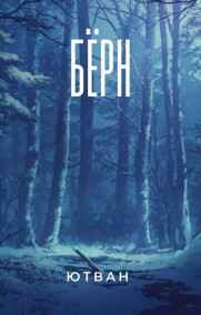 Ютван Гал - Бёрн(тестовое)