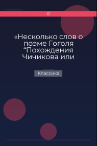 «Несколько слов о поэме Гоголя “Похождения Чичикова или Мертвые души”» Классика