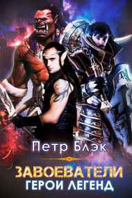 Петр Блэк - Завоеватели.Герои легенд
