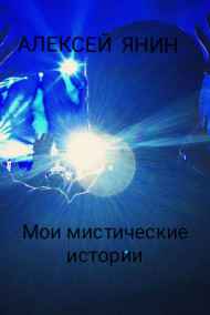 Мои мистические истории