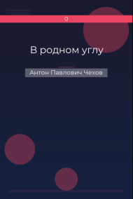 В родном углу