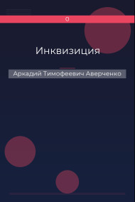 Инквизиция
