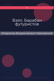 Взял. Барабан футуристов Владимир Владимирович Маяковский