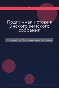 Подлинная история Энского земского собрания