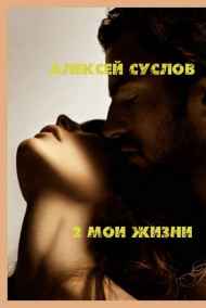 Суслов Алексей Николаевич - 2 мои жизни