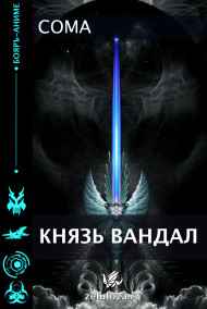 Князь Вандал