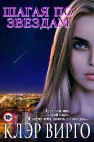 Обложка книги Шагая по звездам