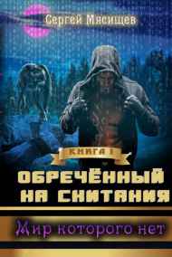 Мир которого нет. Книга 1