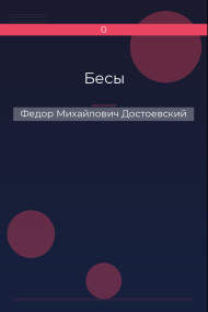 Бесы