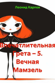 Впечатлительная Грета: Вечная Мамзель