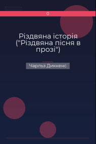 Різдвяна історія ("Різдвяна пісня в прозі") Чарльз Диккенс