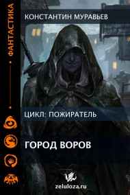Пожиратель. Книга 8. Город воров. Темные переулки Империи.