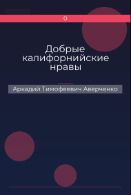Добрые калифорнийские нравы