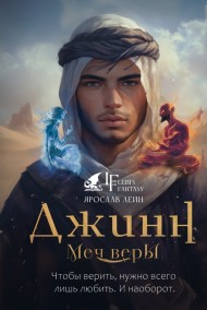 Джинн: Меч Веры